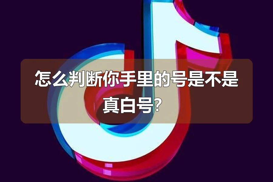 怎么判断你手里的号是不是真白号?