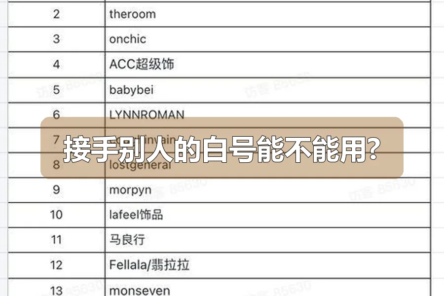 接手别人的白号能不能用?