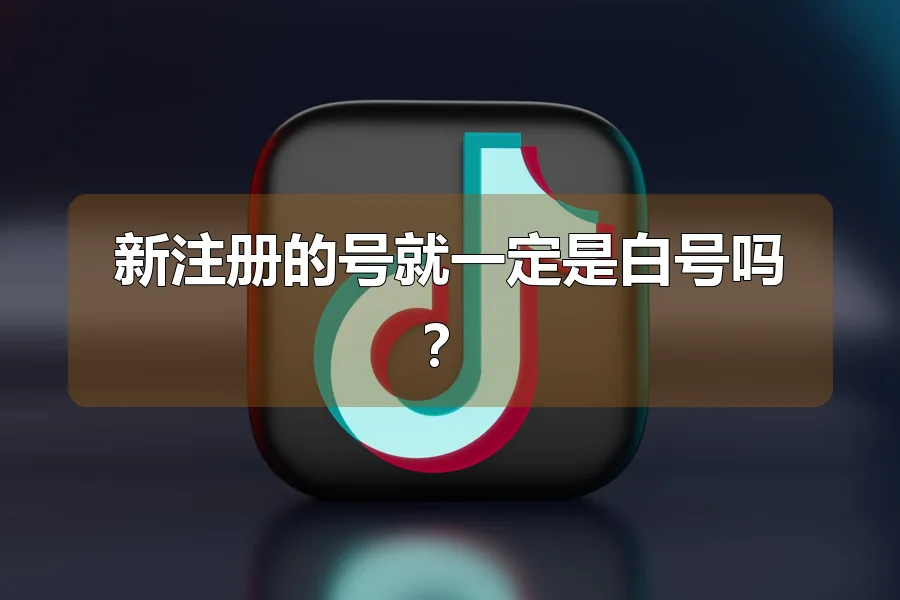 新注册的号就一定是白号吗?